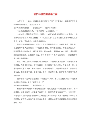 爱护环境的演讲稿三篇 
