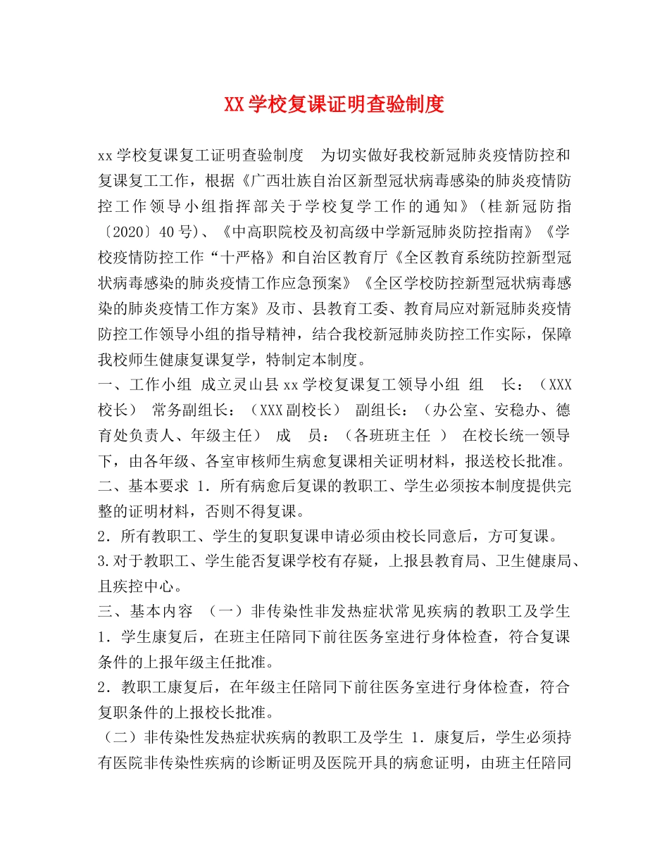 XX学校复课证明查验制度 _第1页