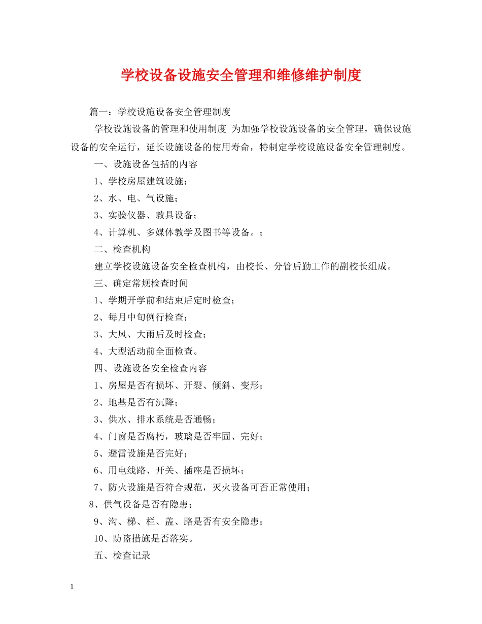 学校设备设施安全管理和维修维护制度 _第1页