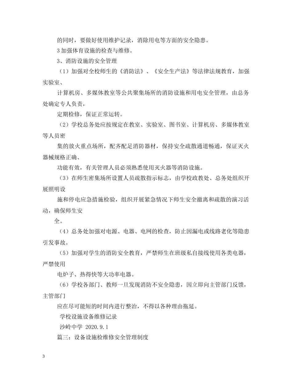学校设备设施安全管理和维修维护制度 _第3页