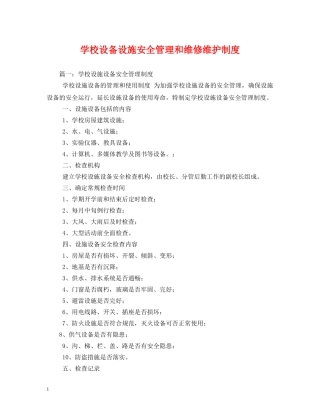学校设备设施安全管理和维修维护制度 
