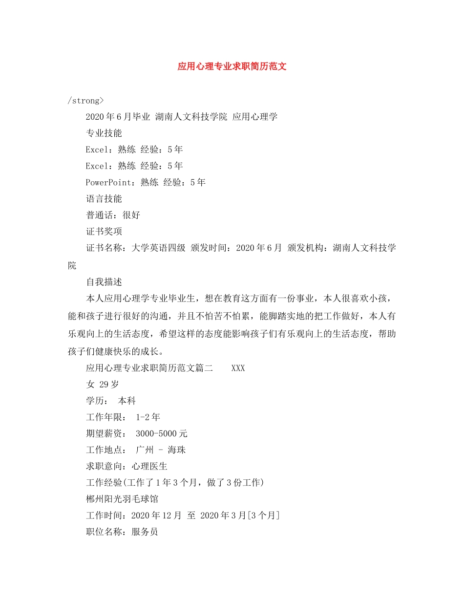 应用心理专业求职简历范文 _第1页