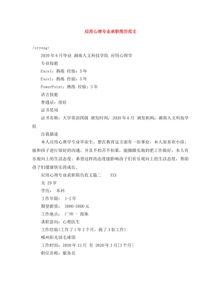 应用心理专业求职简历范文 