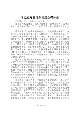 学党史知党情跟党走体会心得