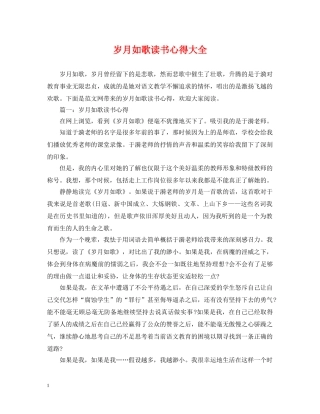 岁月如歌读书心得大全 