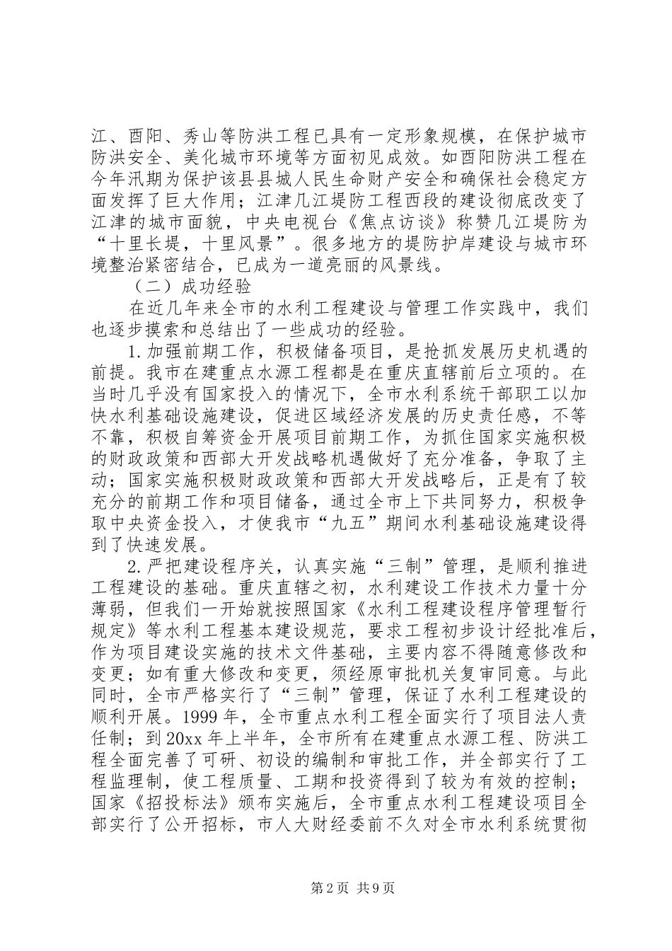 市水利局关于重点水利工程建设工作总结 _第2页