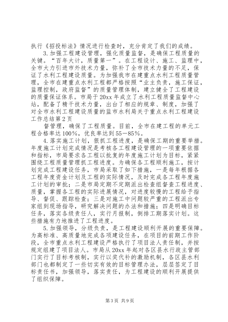 市水利局关于重点水利工程建设工作总结 _第3页