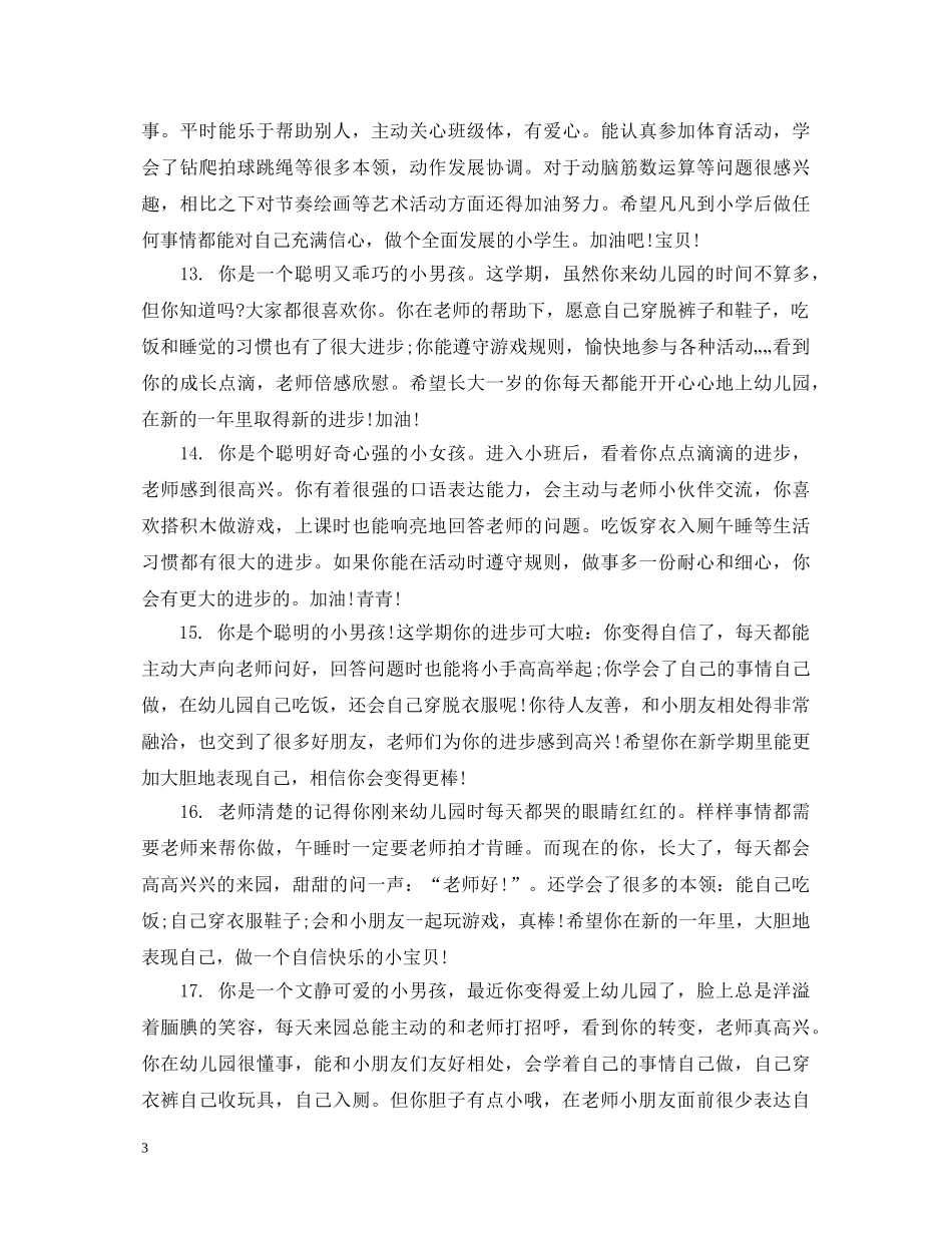 幼儿园中班评语大全集 _第3页