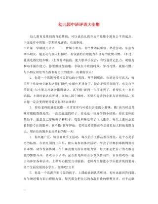 幼儿园中班评语大全集 