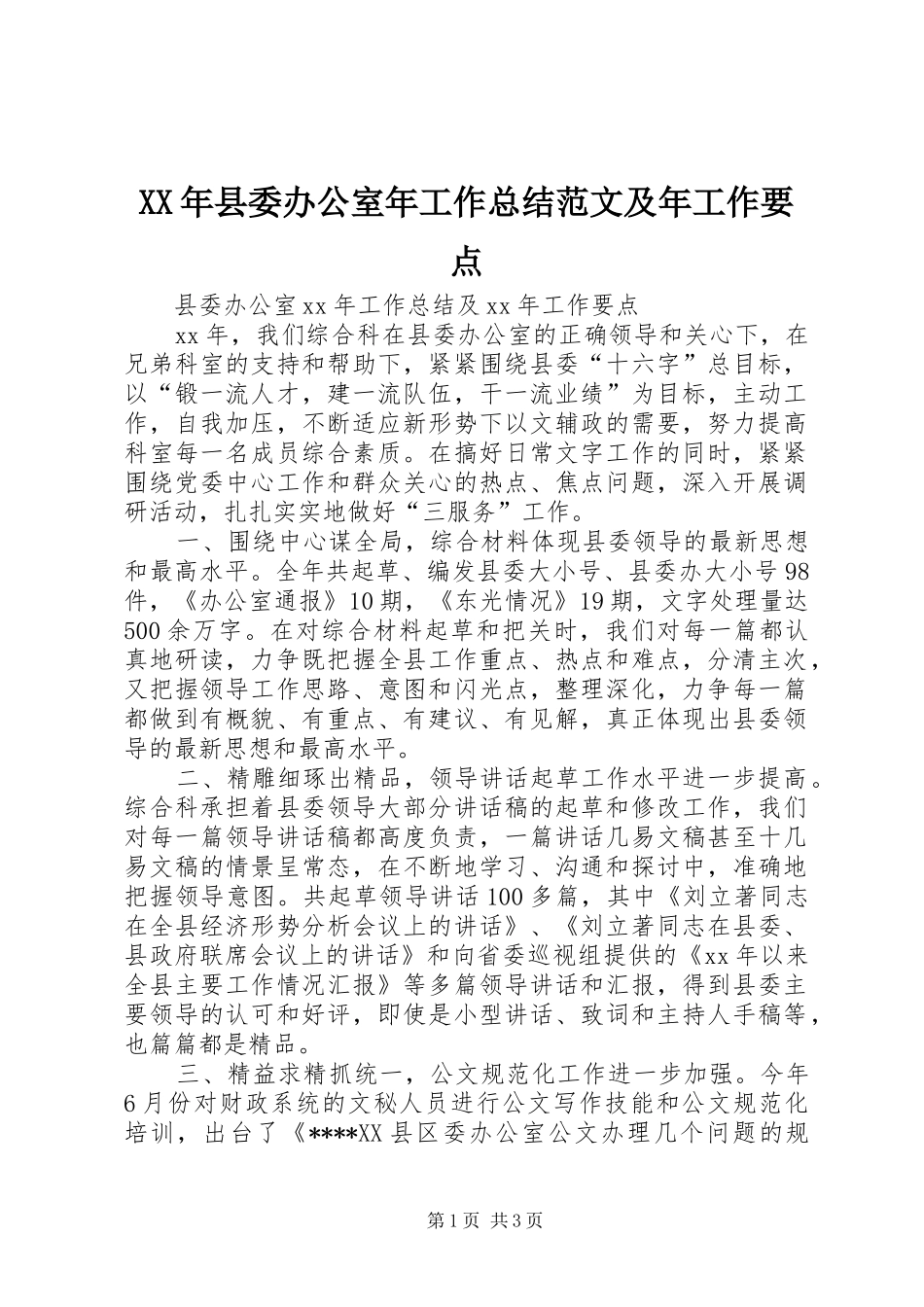 XX年县委办公室年工作总结范文及年工作要点_第1页
