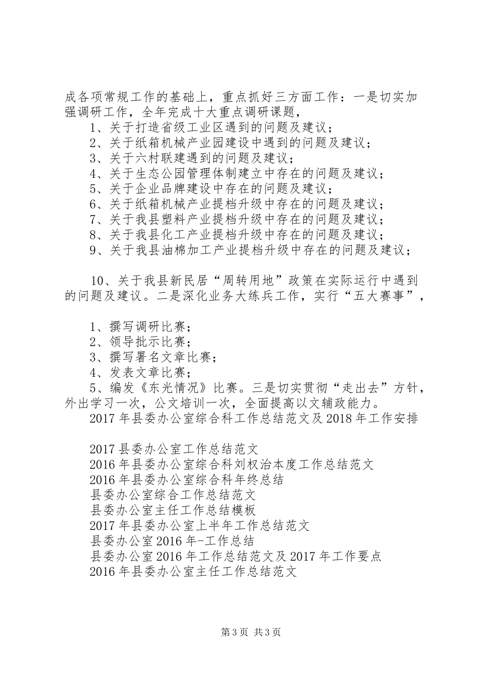XX年县委办公室年工作总结范文及年工作要点_第3页