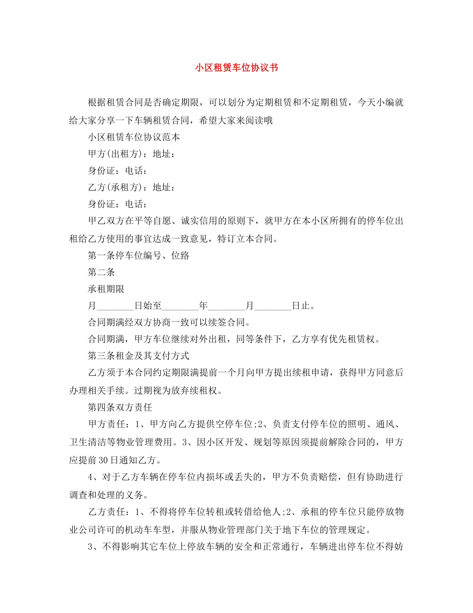 小区租赁车位协议书 _第1页