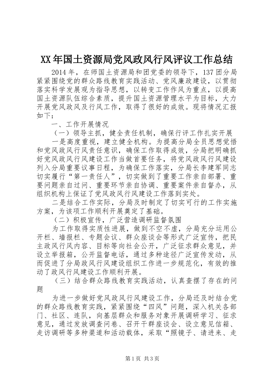 XX年国土资源局党风政风行风评议工作总结_第1页