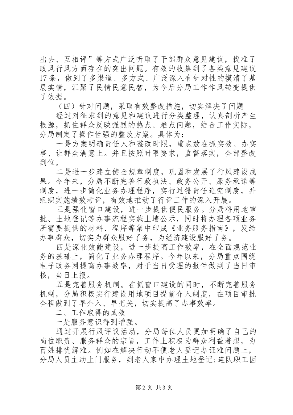 XX年国土资源局党风政风行风评议工作总结_第2页