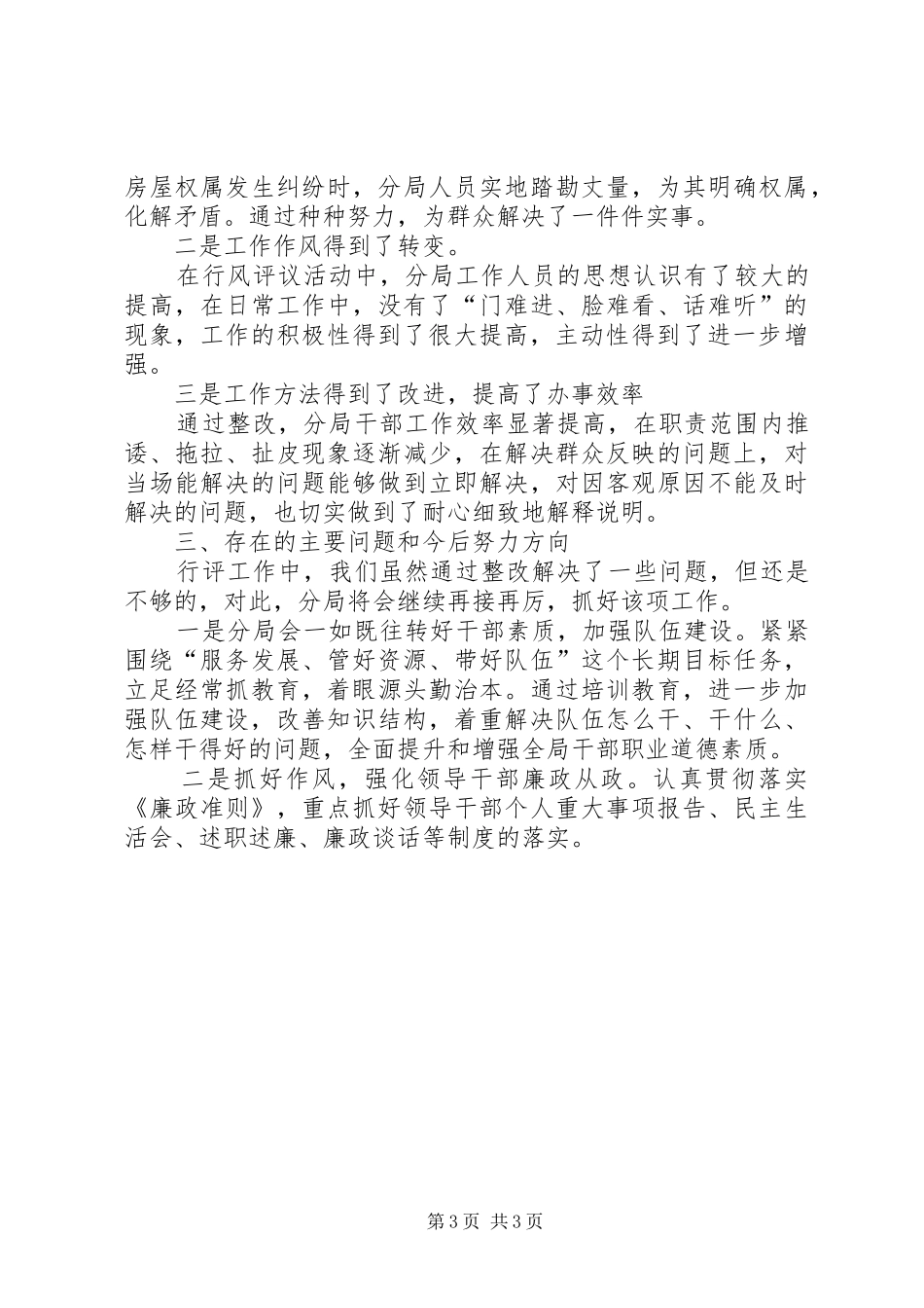 XX年国土资源局党风政风行风评议工作总结_第3页
