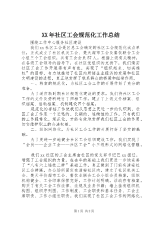 XX年社区工会规范化工作总结