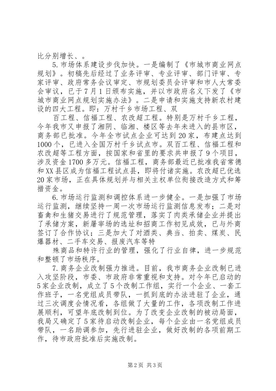 XX年上半年市商务工作总结_第2页