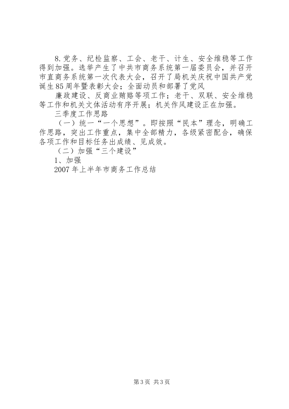 XX年上半年市商务工作总结_第3页