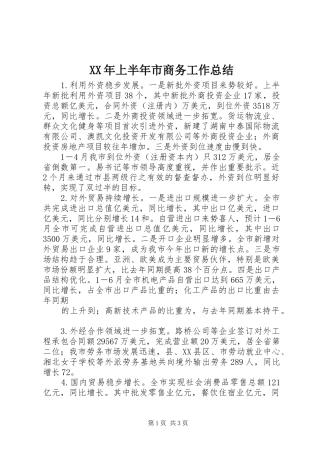 XX年上半年市商务工作总结