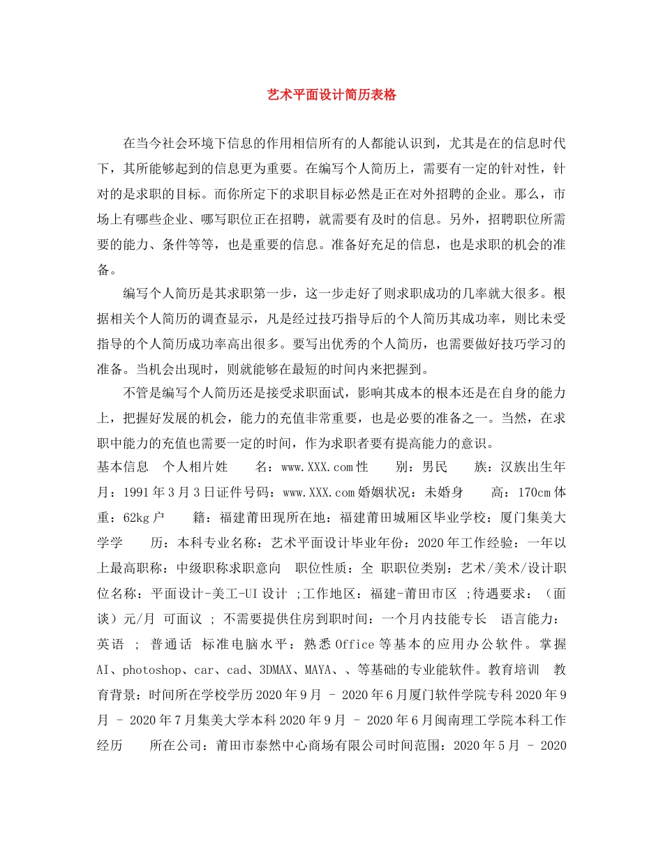 艺术平面设计简历表格 _第1页