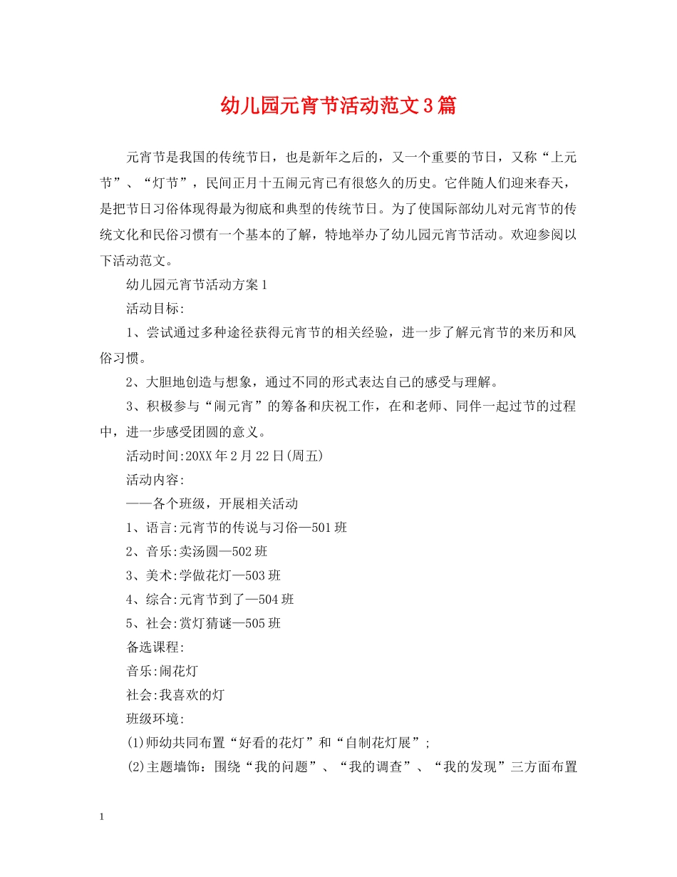 幼儿园元宵节活动范文3篇 _第1页