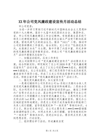 XX年公司党风廉政建设宣传月活动总结