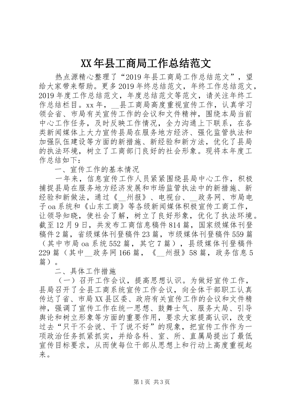 XX年县工商局工作总结范文_第1页