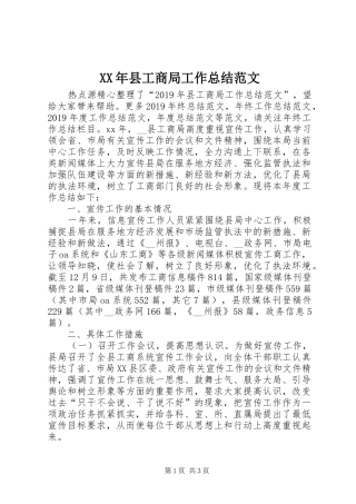 XX年县工商局工作总结范文