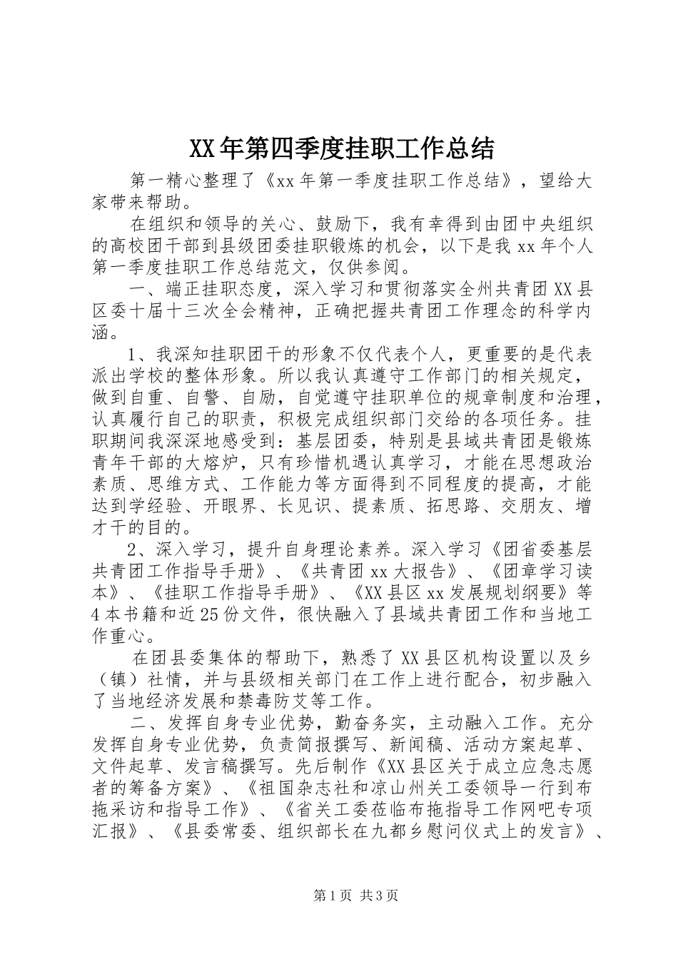 XX年第四季度挂职工作总结_第1页