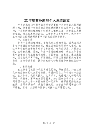 XX年度商务助理个人总结范文