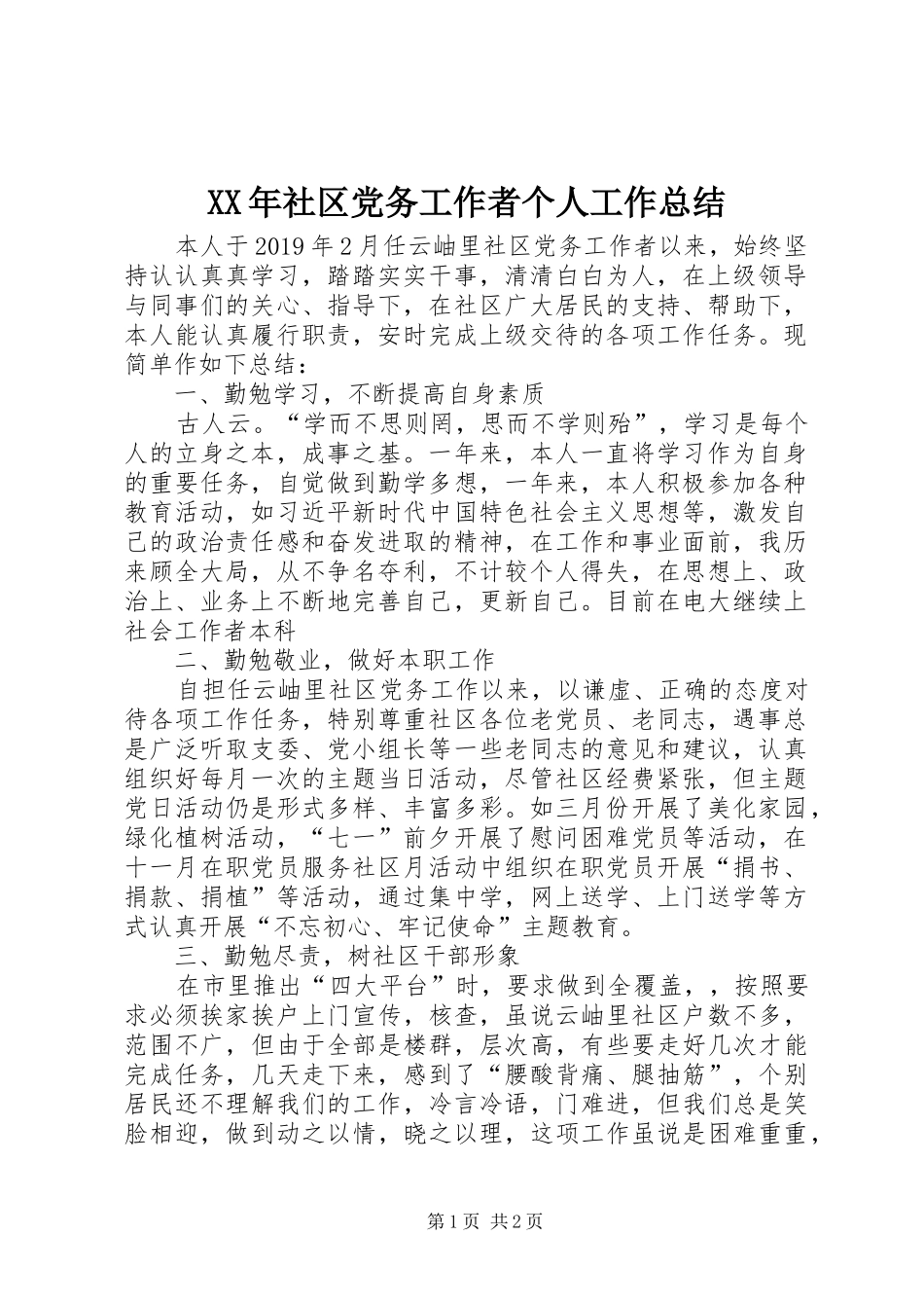 XX年社区党务工作者个人工作总结_第1页