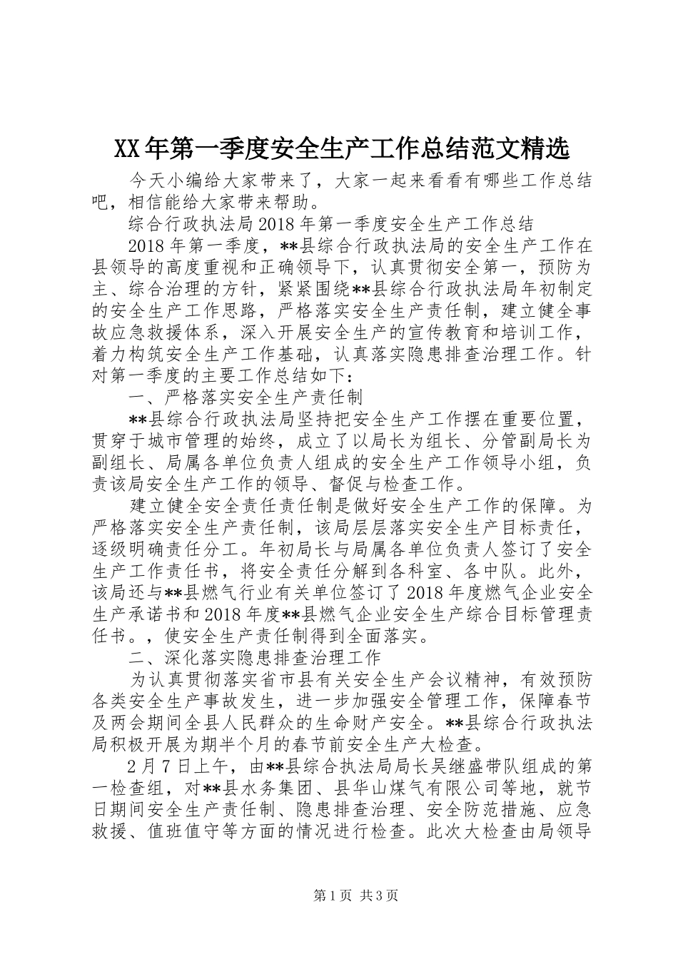 XX年第一季度安全生产工作总结范文精选_第1页
