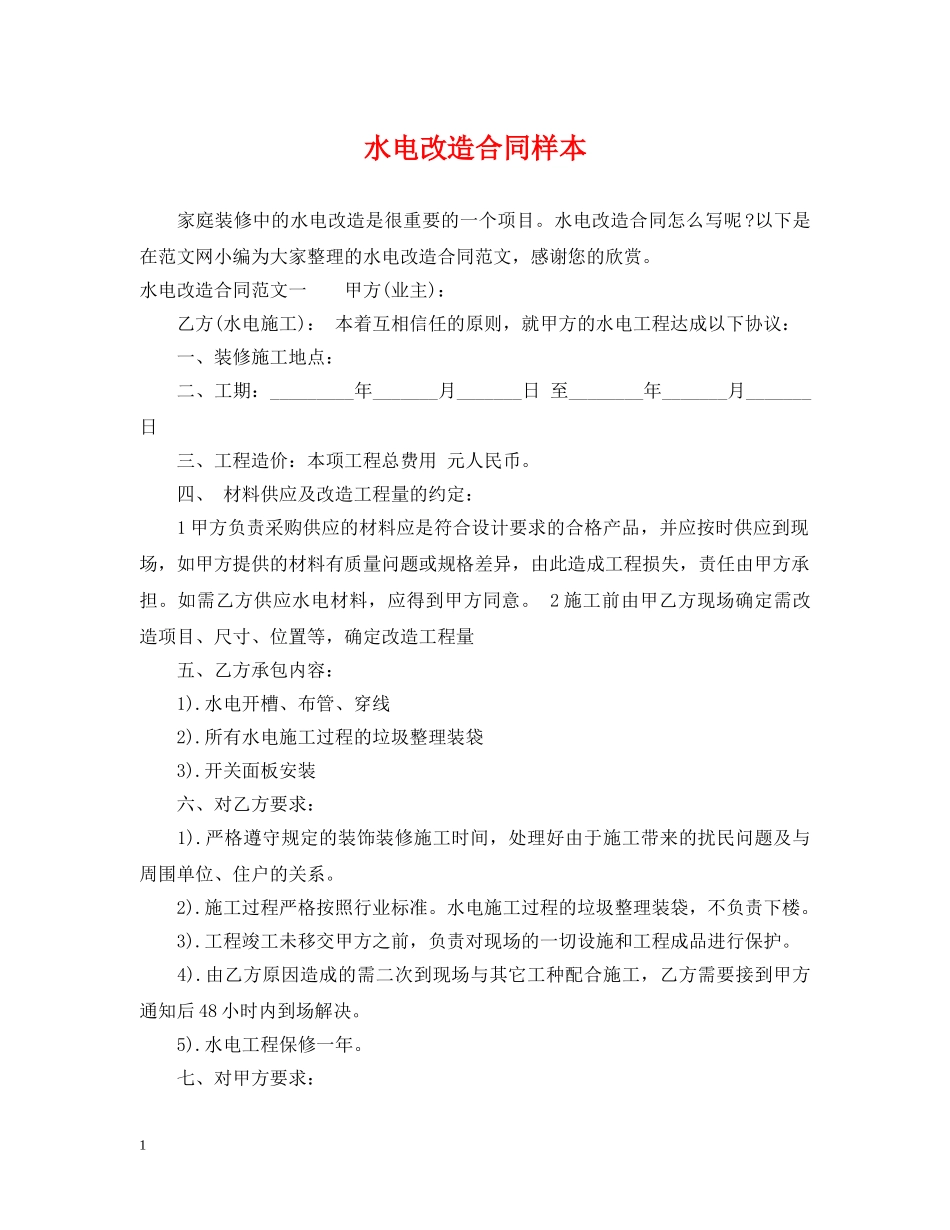水电改造合同样本 _第1页