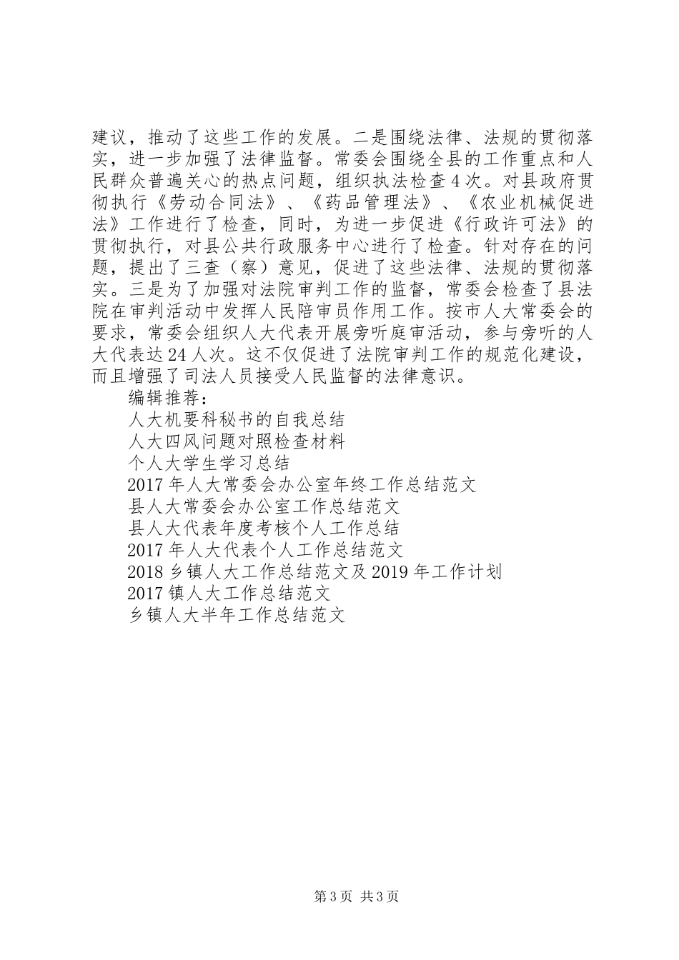 县人大工作总结 _第3页