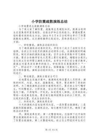 小学防震疏散演练总结 