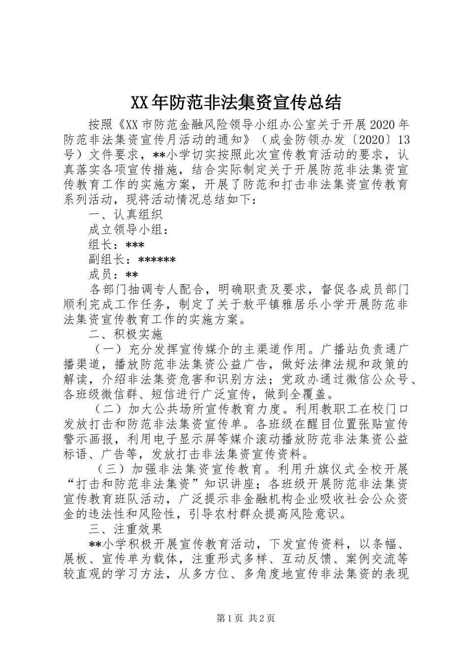 XX年防范非法集资宣传总结_第1页