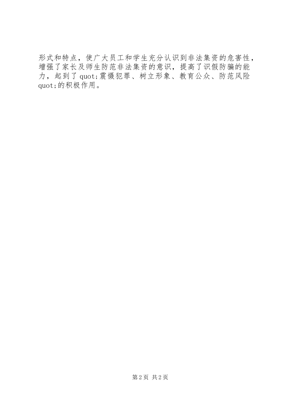 XX年防范非法集资宣传总结_第2页