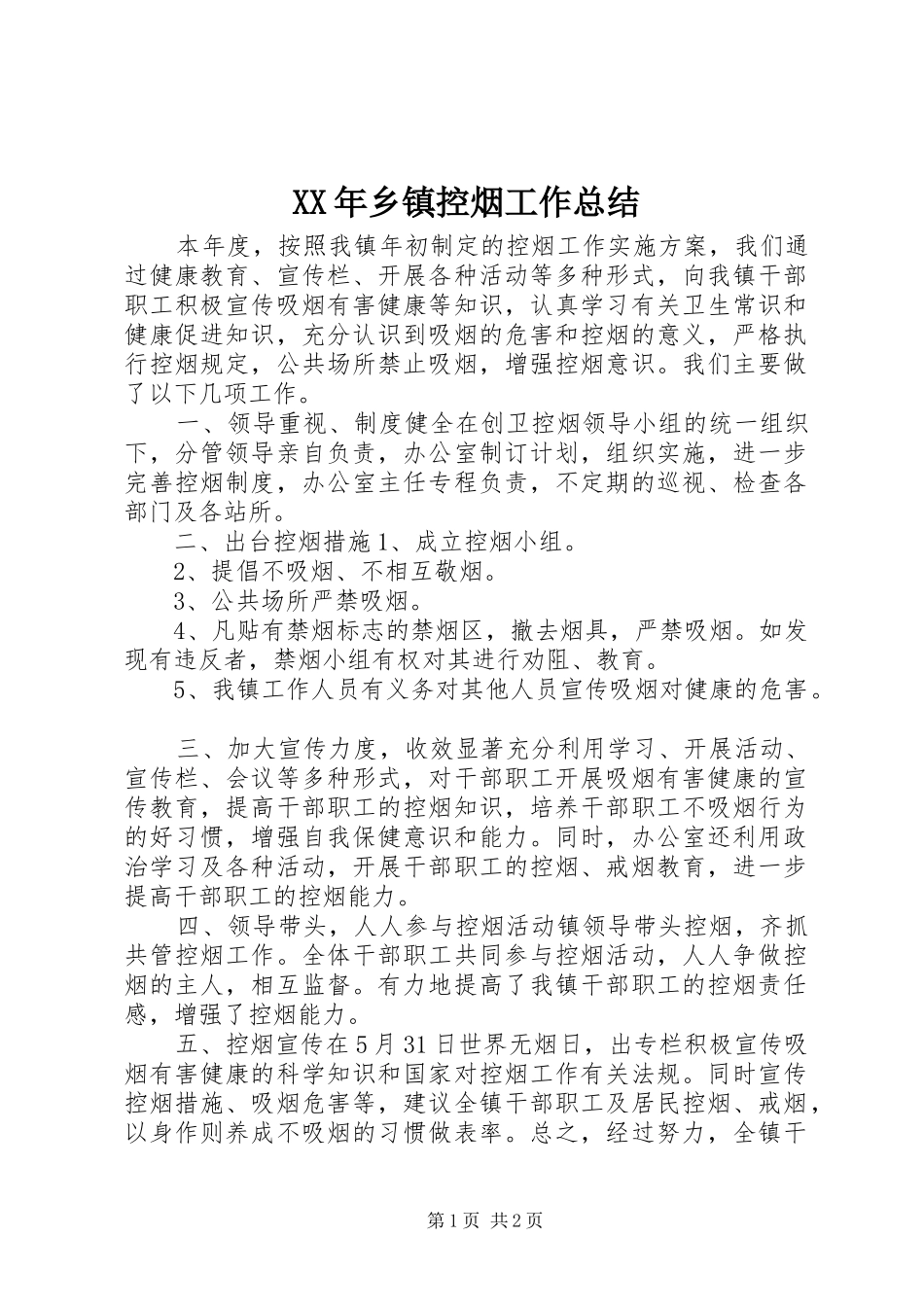 XX年乡镇控烟工作总结_第1页