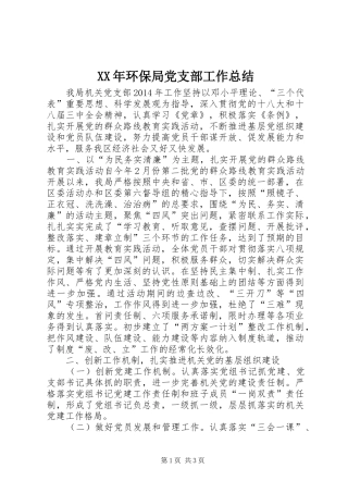 XX年环保局党支部工作总结
