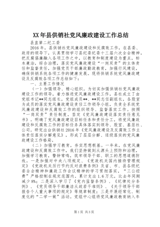 XX年县供销社党风廉政建设工作总结