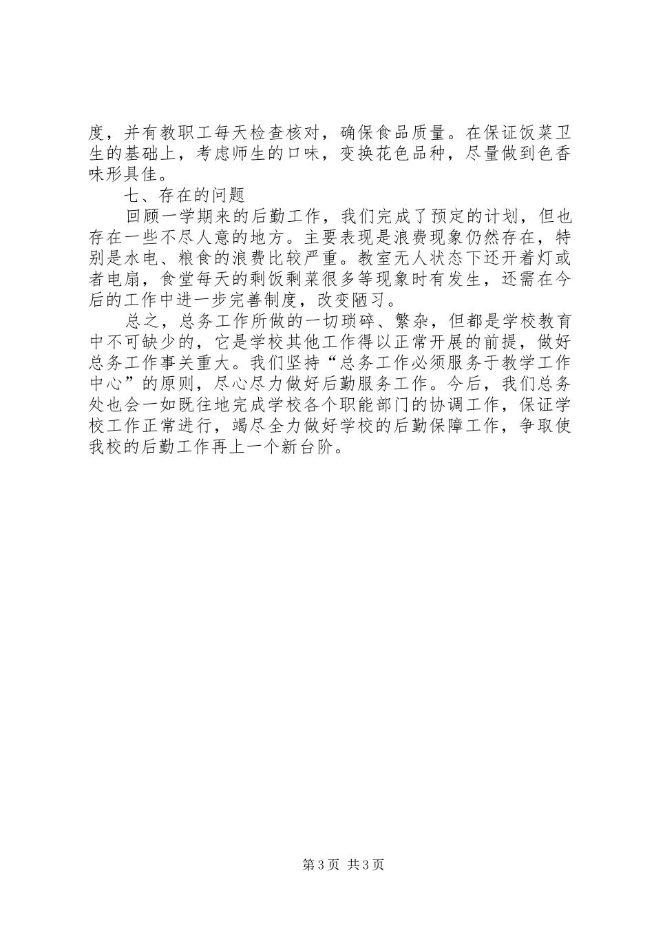 XX年总务处工作总结范文_第3页