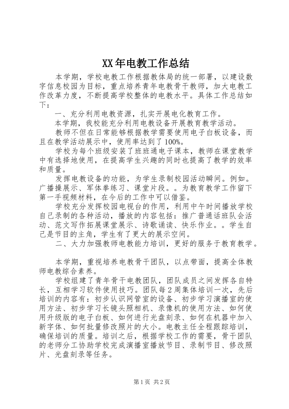 XX年电教工作总结_第1页