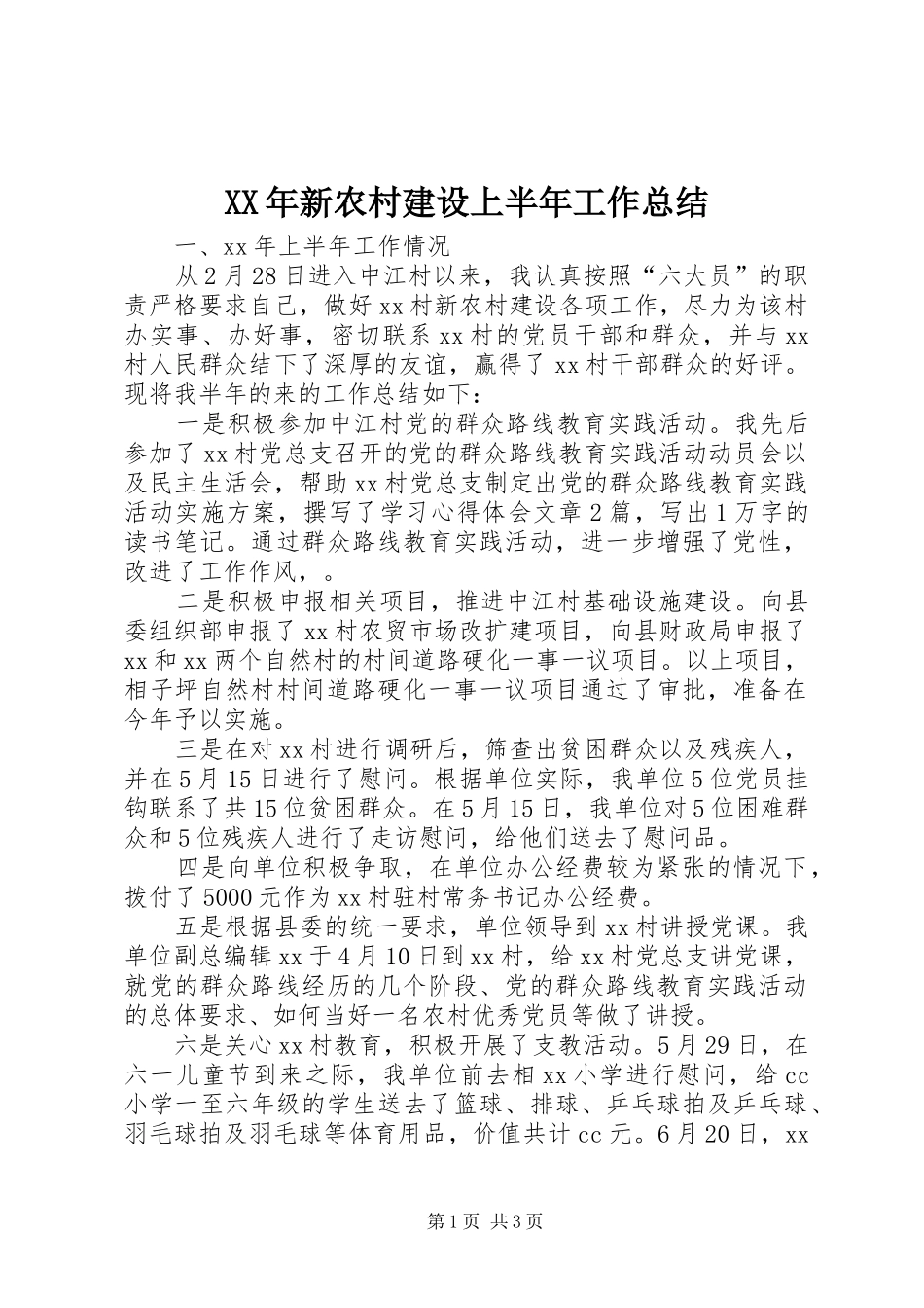 XX年新农村建设上半年工作总结_第1页