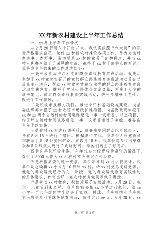 XX年新农村建设上半年工作总结