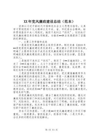 XX年党风廉政建设总结（范本）