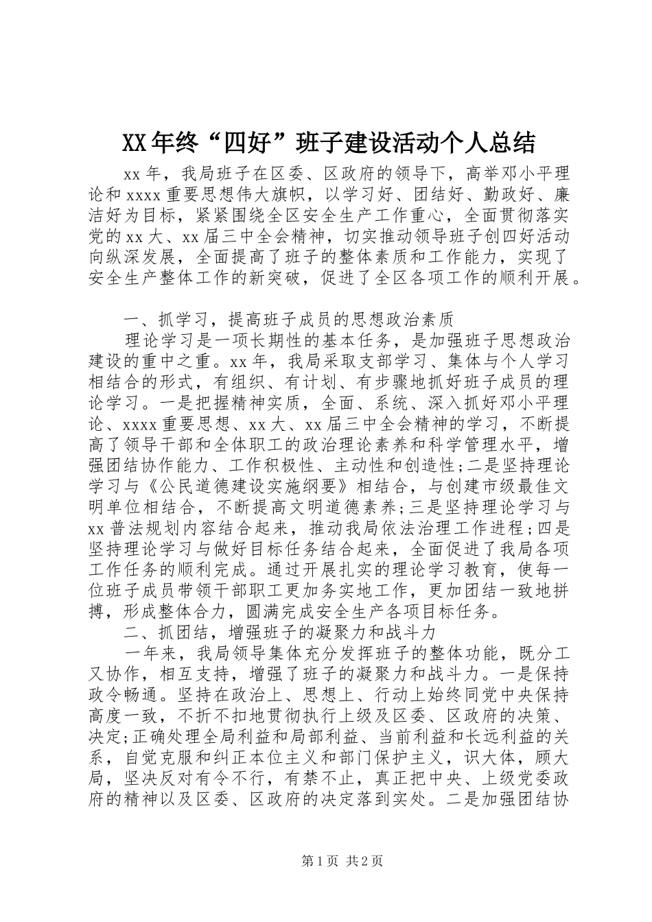 XX年终“四好”班子建设活动个人总结_第1页
