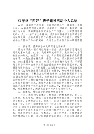 XX年终“四好”班子建设活动个人总结