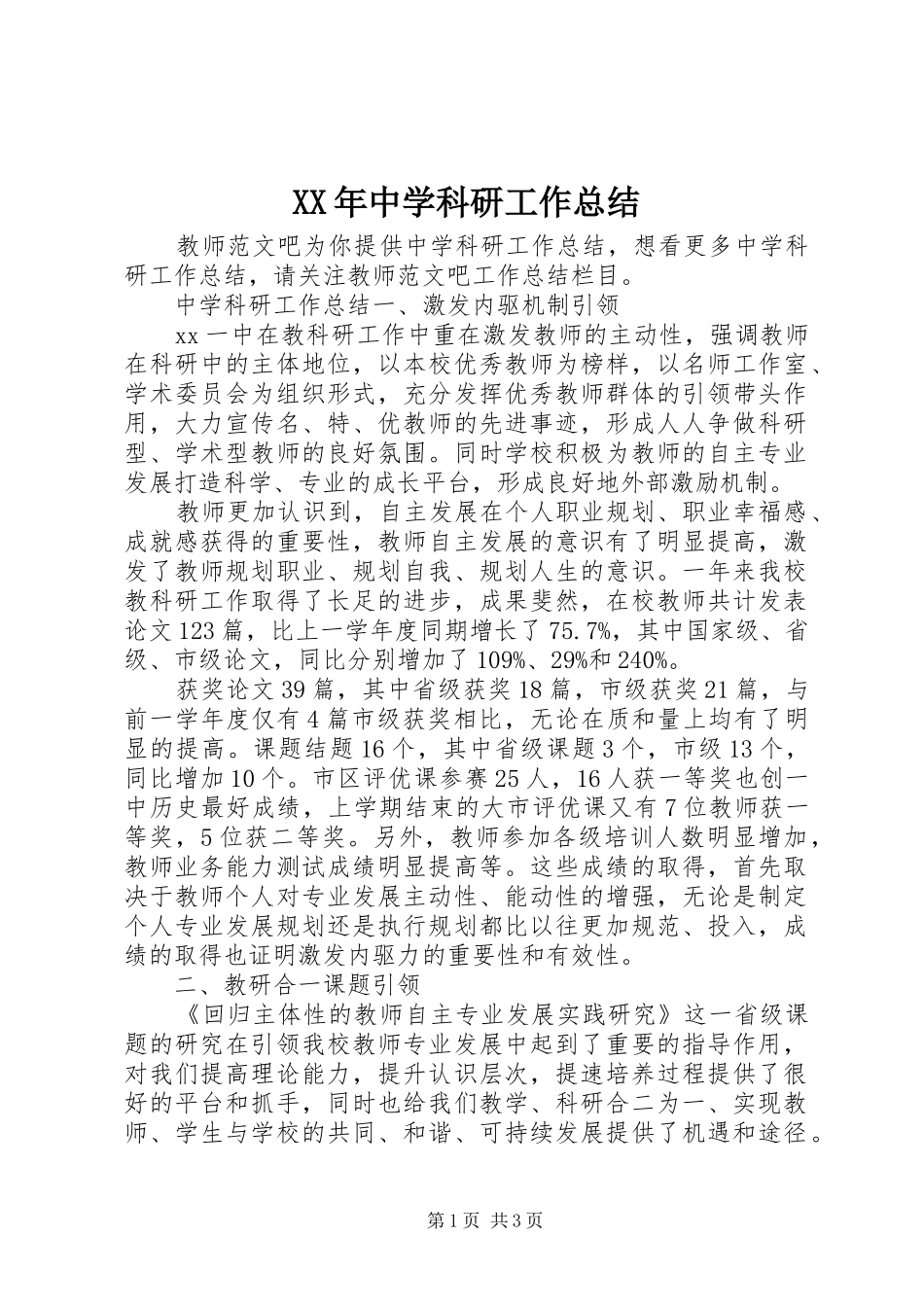 XX年中学科研工作总结_第1页
