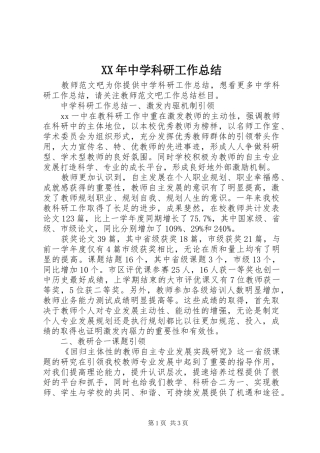 XX年中学科研工作总结