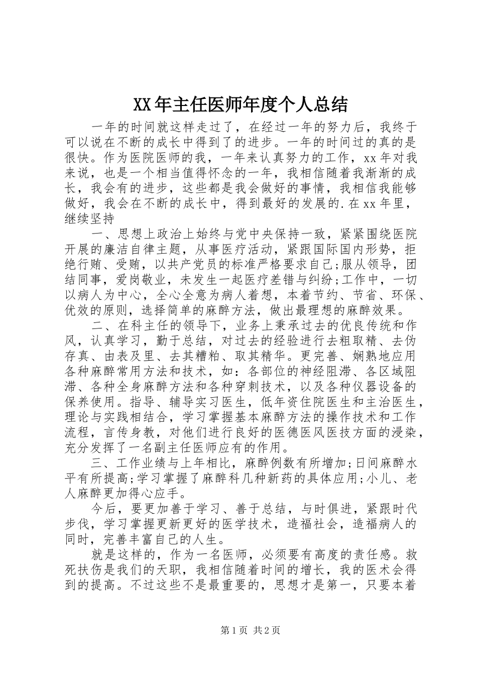 XX年主任医师年度个人总结_第1页